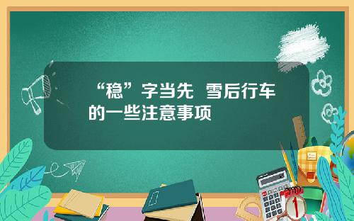 “稳”字当先  雪后行车的一些注意事项