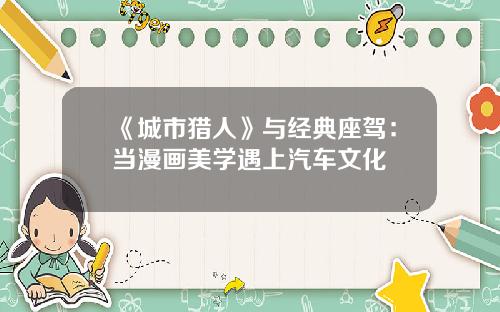 《城市猎人》与经典座驾：当漫画美学遇上汽车文化