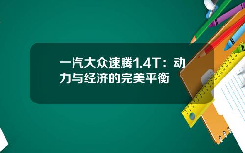 一汽大众速腾1.4T：动力与经济的完美平衡