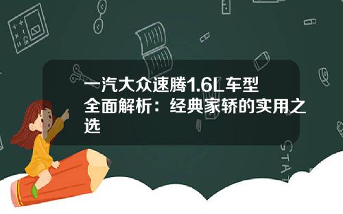 一汽大众速腾1.6L车型全面解析：经典家轿的实用之选