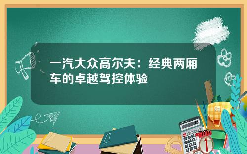 一汽大众高尔夫：经典两厢车的卓越驾控体验