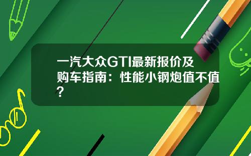 一汽大众GTI最新报价及购车指南：性能小钢炮值不值？