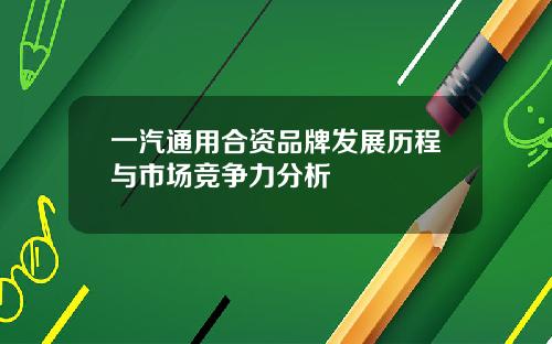 一汽通用合资品牌发展历程与市场竞争力分析