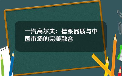 一汽高尔夫：德系品质与中国市场的完美融合