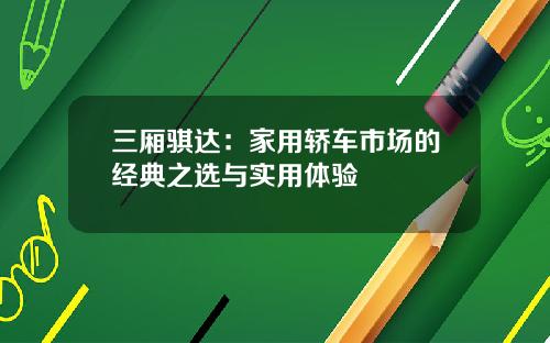 三厢骐达：家用轿车市场的经典之选与实用体验