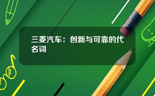 三菱汽车：创新与可靠的代名词