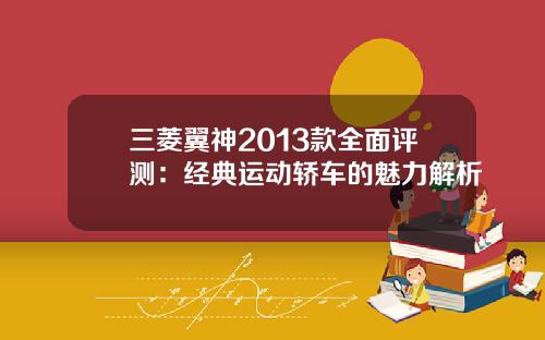三菱翼神2013款全面评测：经典运动轿车的魅力解析