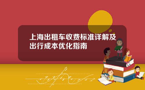 上海出租车收费标准详解及出行成本优化指南