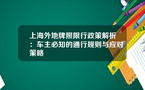 上海外地牌照限行政策解析：车主必知的通行规则与应对策略