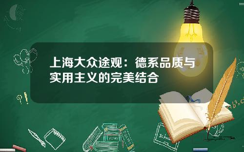 上海大众途观：德系品质与实用主义的完美结合