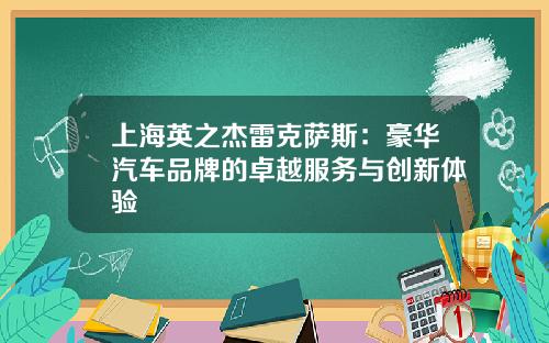 上海英之杰雷克萨斯：豪华汽车品牌的卓越服务与创新体验
