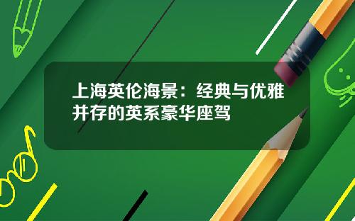 上海英伦海景：经典与优雅并存的英系豪华座驾
