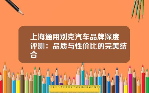 上海通用别克汽车品牌深度评测：品质与性价比的完美结合