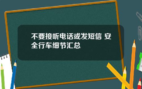 不要接听电话或发短信 安全行车细节汇总