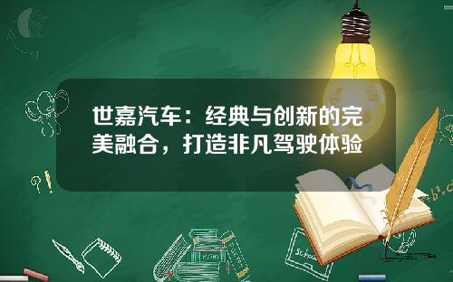 世嘉汽车：经典与创新的完美融合，打造非凡驾驶体验