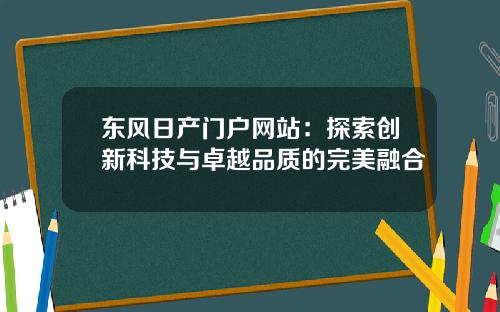 东风日产门户网站：探索创新科技与卓越品质的完美融合