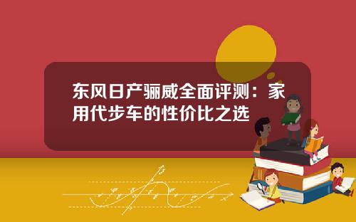 东风日产骊威全面评测：家用代步车的性价比之选
