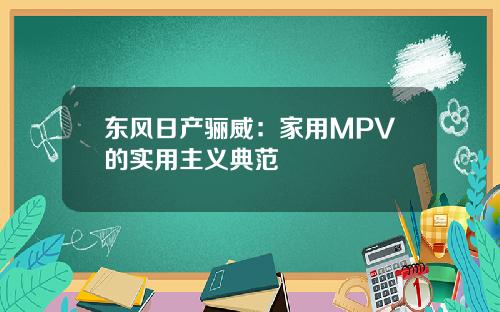 东风日产骊威：家用MPV的实用主义典范