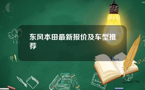 东风本田最新报价及车型推荐