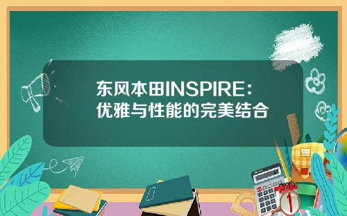 东风本田INSPIRE：优雅与性能的完美结合