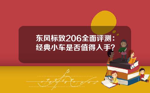 东风标致206全面评测：经典小车是否值得入手？