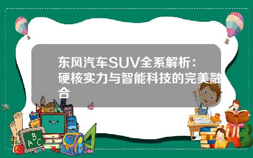 东风汽车SUV全系解析：硬核实力与智能科技的完美融合