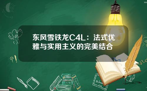 东风雪铁龙C4L：法式优雅与实用主义的完美结合