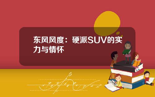 东风风度：硬派SUV的实力与情怀