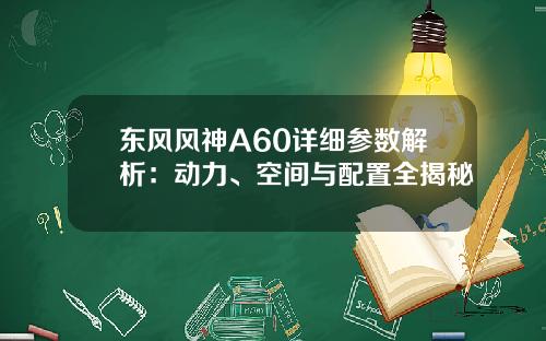 东风风神A60详细参数解析：动力、空间与配置全揭秘
