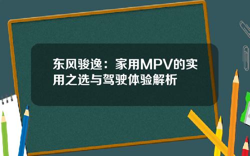 东风骏逸：家用MPV的实用之选与驾驶体验解析