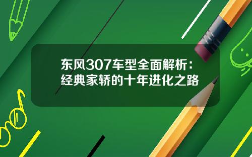 东风307车型全面解析：经典家轿的十年进化之路