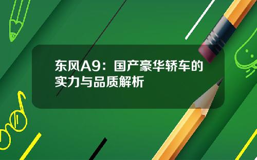 东风A9：国产豪华轿车的实力与品质解析