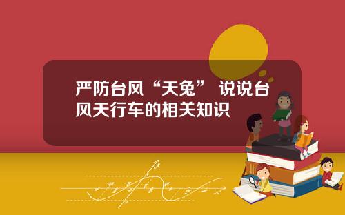 严防台风“天兔” 说说台风天行车的相关知识