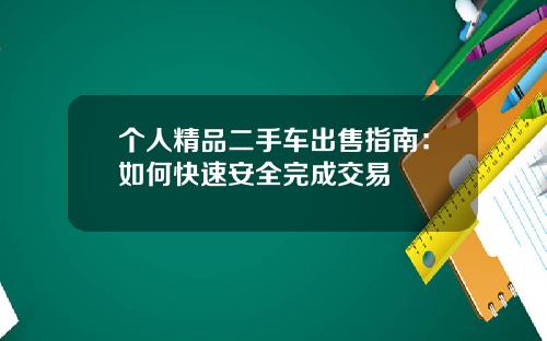 个人精品二手车出售指南：如何快速安全完成交易
