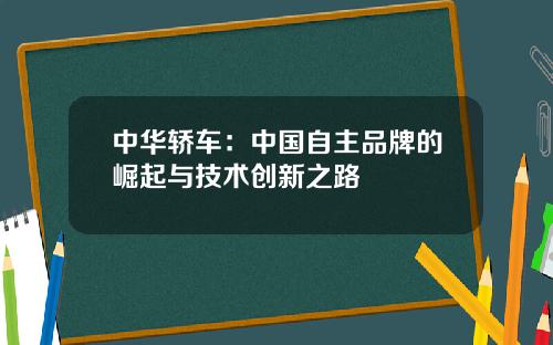 中华轿车：中国自主品牌的崛起与技术创新之路