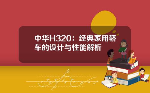 中华H320：经典家用轿车的设计与性能解析