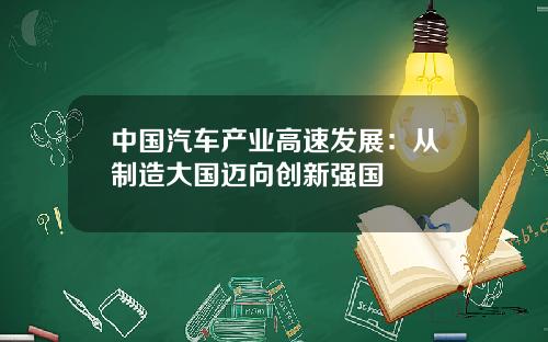 中国汽车产业高速发展：从制造大国迈向创新强国