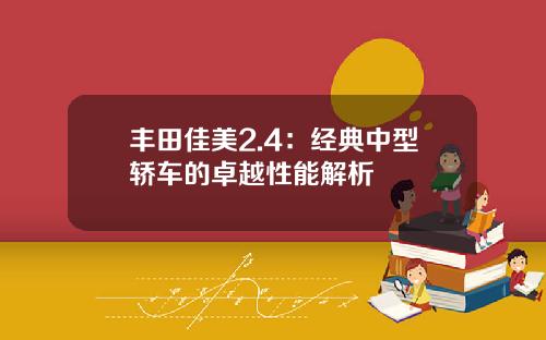 丰田佳美2.4：经典中型轿车的卓越性能解析