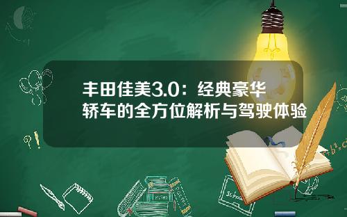 丰田佳美3.0：经典豪华轿车的全方位解析与驾驶体验