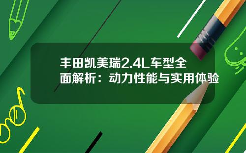 丰田凯美瑞2.4L车型全面解析：动力性能与实用体验