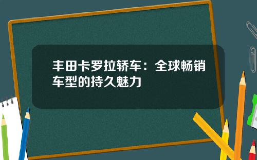 丰田卡罗拉轿车：全球畅销车型的持久魅力