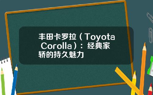 丰田卡罗拉（Toyota Corolla）：经典家轿的持久魅力