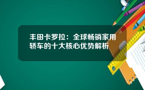丰田卡罗拉：全球畅销家用轿车的十大核心优势解析