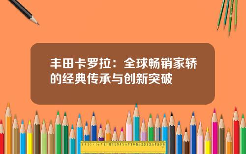 丰田卡罗拉：全球畅销家轿的经典传承与创新突破