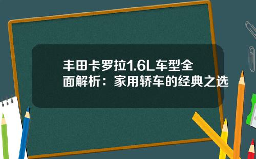 丰田卡罗拉1.6L车型全面解析：家用轿车的经典之选