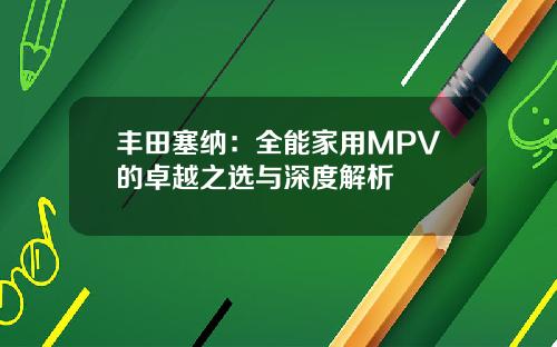 丰田塞纳：全能家用MPV的卓越之选与深度解析