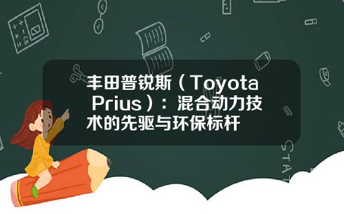丰田普锐斯（Toyota Prius）：混合动力技术的先驱与环保标杆