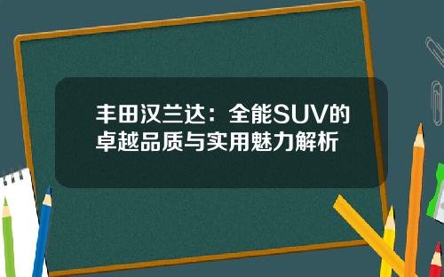 丰田汉兰达：全能SUV的卓越品质与实用魅力解析