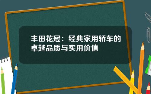 丰田花冠：经典家用轿车的卓越品质与实用价值