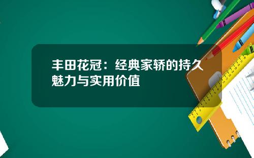 丰田花冠：经典家轿的持久魅力与实用价值